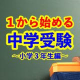 １から始める中学受験〜小学３年生編〜