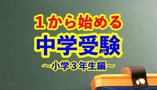 塾なしで１から始める中学受験の勉強〜小学３年生編〜